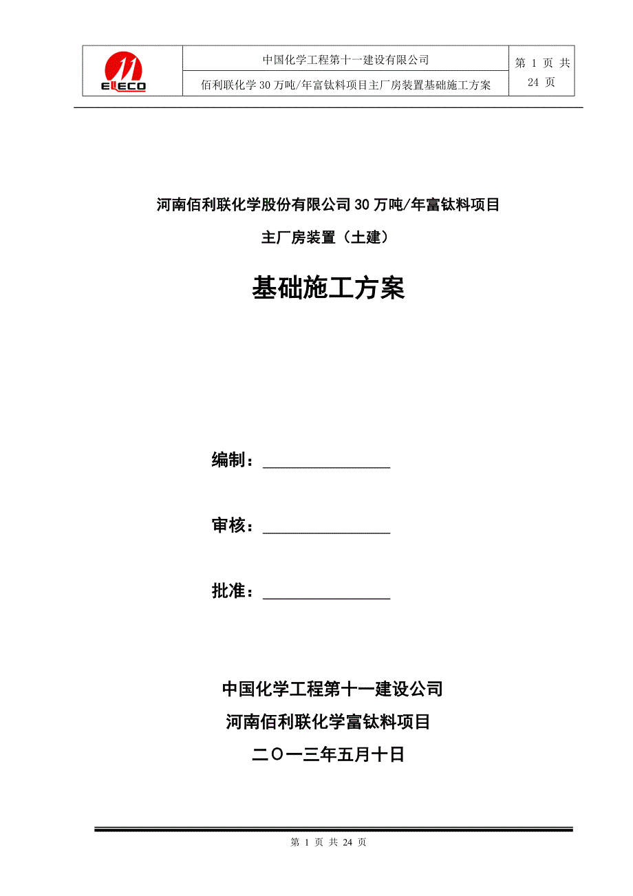 河南某化工项目主厂房土建工程基础施工方案(附示意图)_第1页