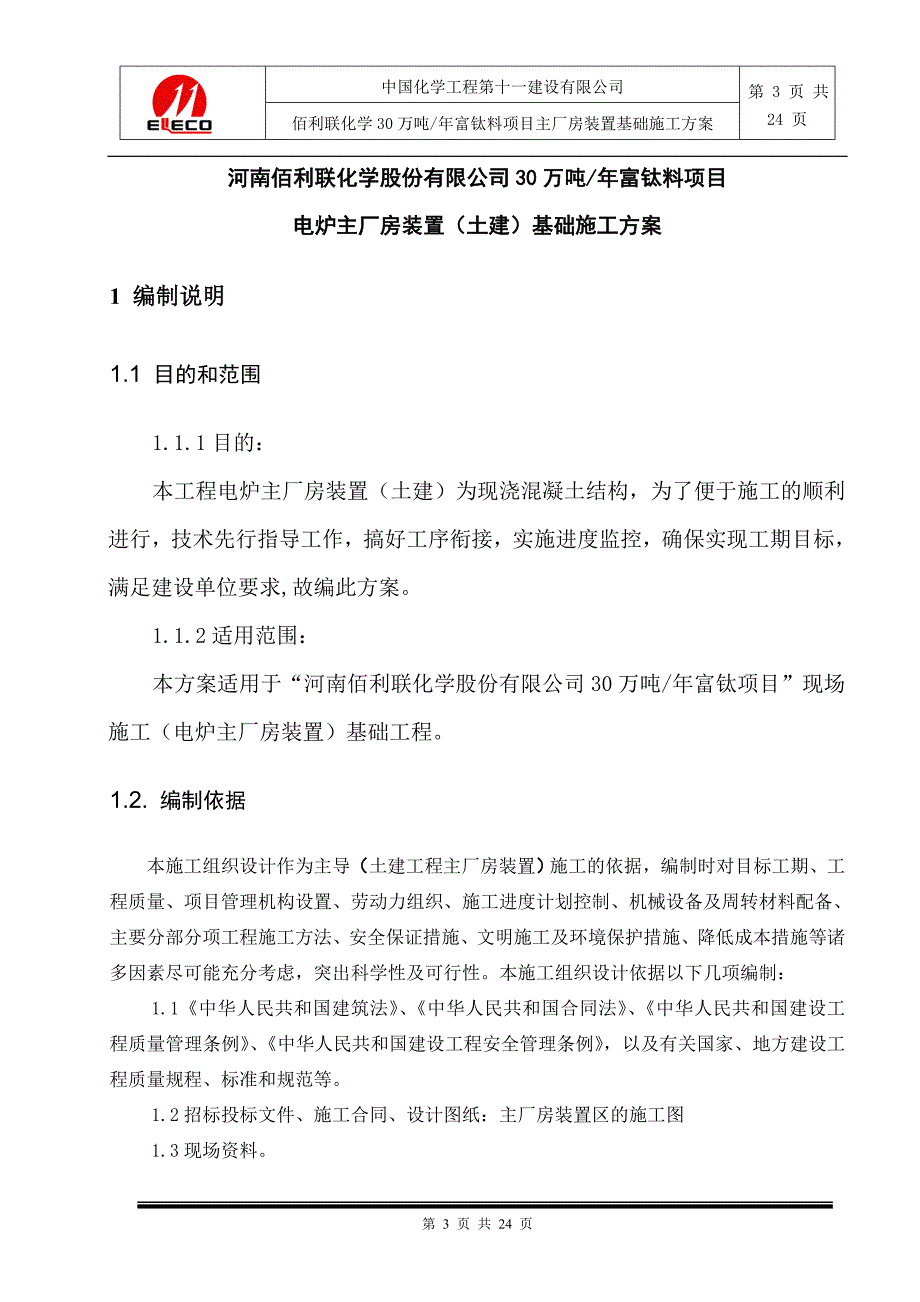 河南某化工项目主厂房土建工程基础施工方案(附示意图)_第3页