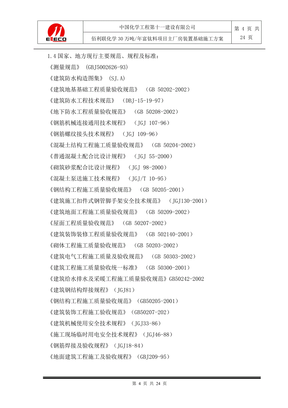 河南某化工项目主厂房土建工程基础施工方案(附示意图)_第4页