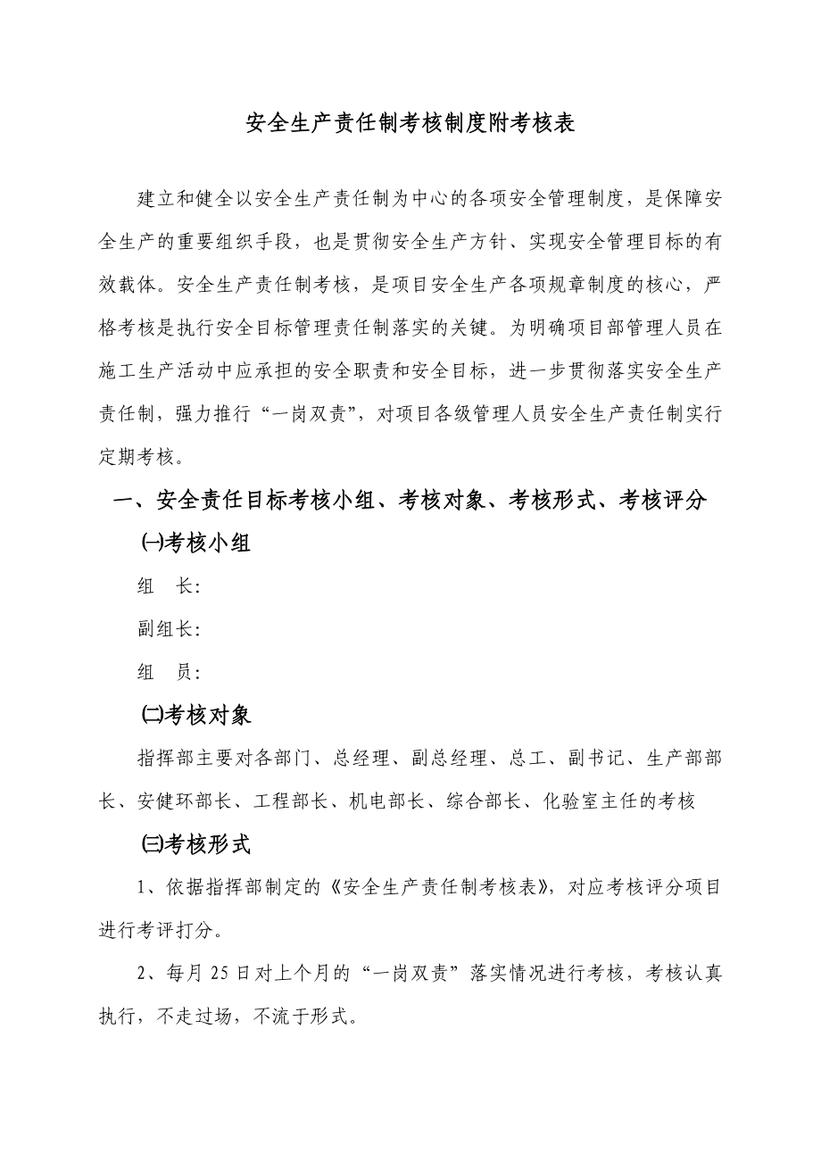 安全生产责任制考核制度附考核表（完整版）.doc_第1页