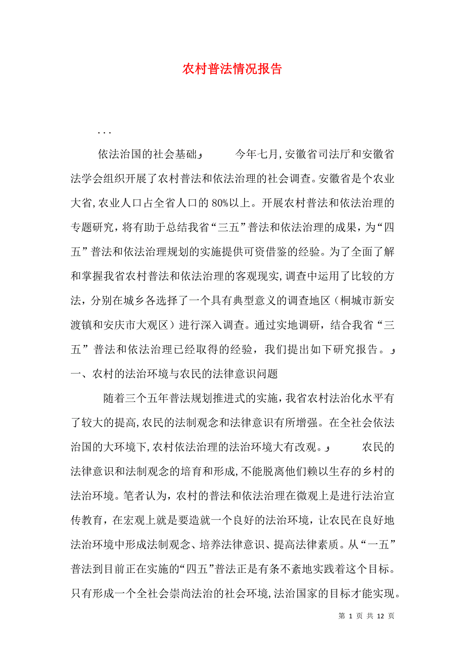 农村普法情况报告_第1页