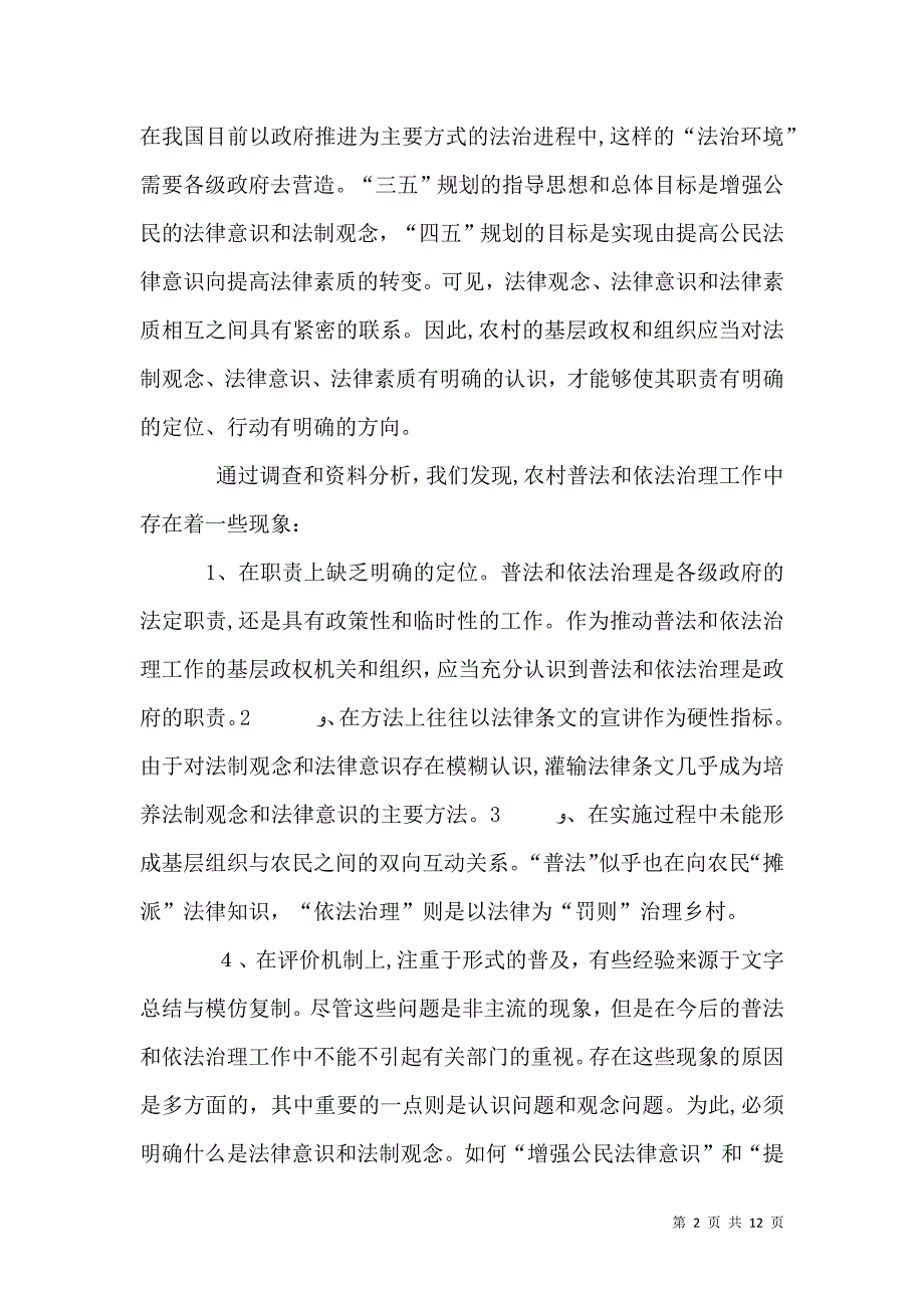 农村普法情况报告_第2页