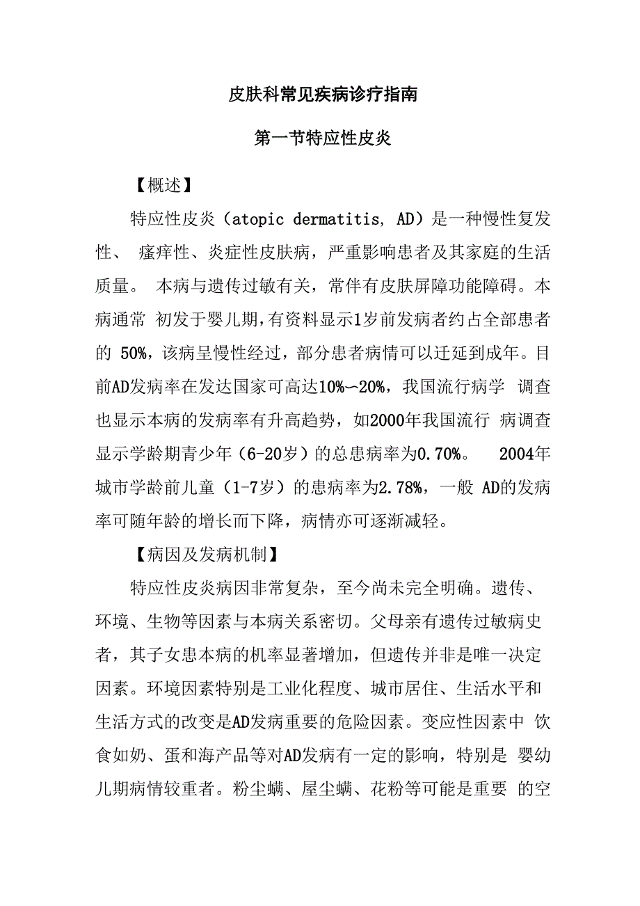皮肤科常见疾病诊疗指南_第1页