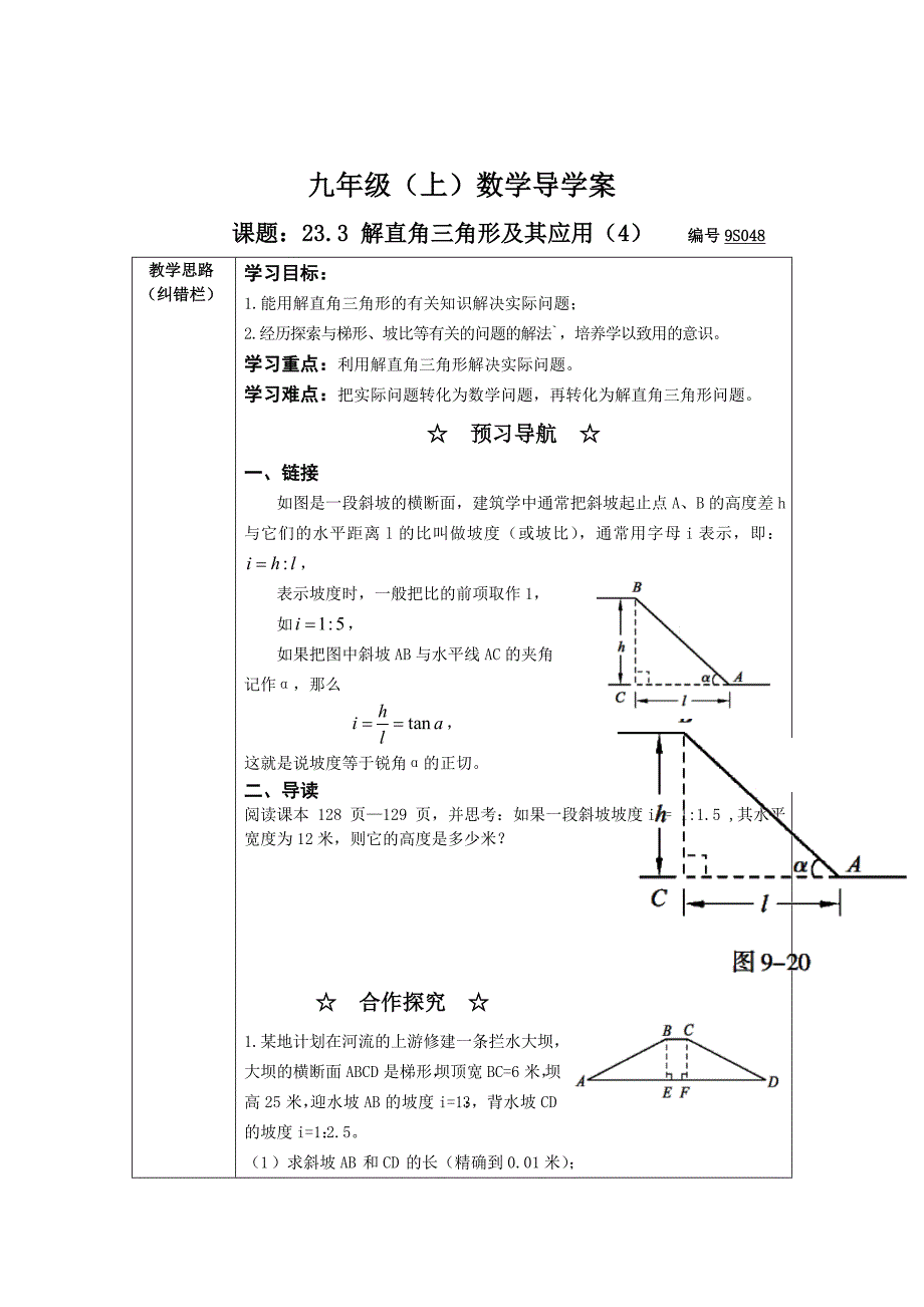 精校版沪科版九年级数学上23.2解直角三角形及其应用4导学案_第1页