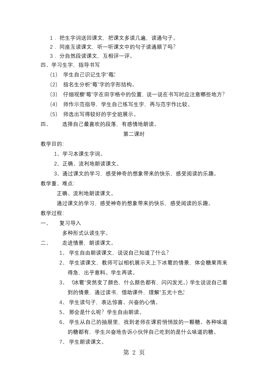 一年级下语文教学教案糖果雨.doc_第2页