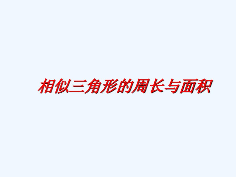 九年级数学下册27.2.3相似三角形的周长与面积课件人教新课标版_第1页