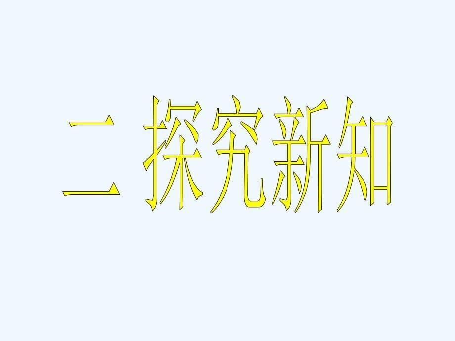 九年级数学下册27.2.3相似三角形的周长与面积课件人教新课标版_第5页