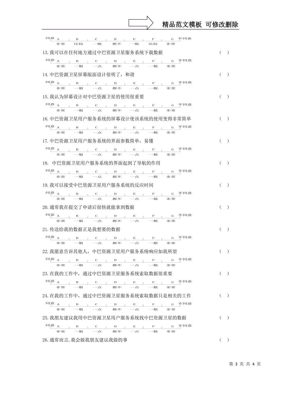 中巴资源卫星数据服务网用户问卷调查_第3页