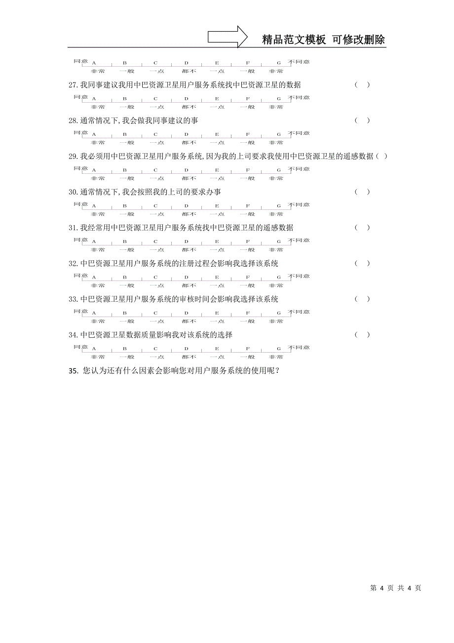 中巴资源卫星数据服务网用户问卷调查_第4页