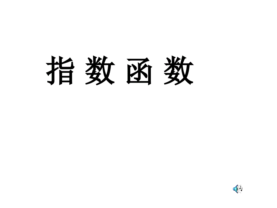 指数函数1MicrosoftPowerPoint演示文稿_第1页