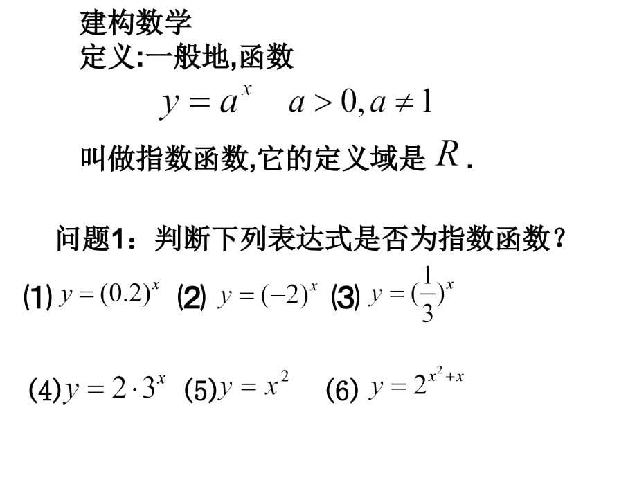 指数函数1MicrosoftPowerPoint演示文稿_第5页