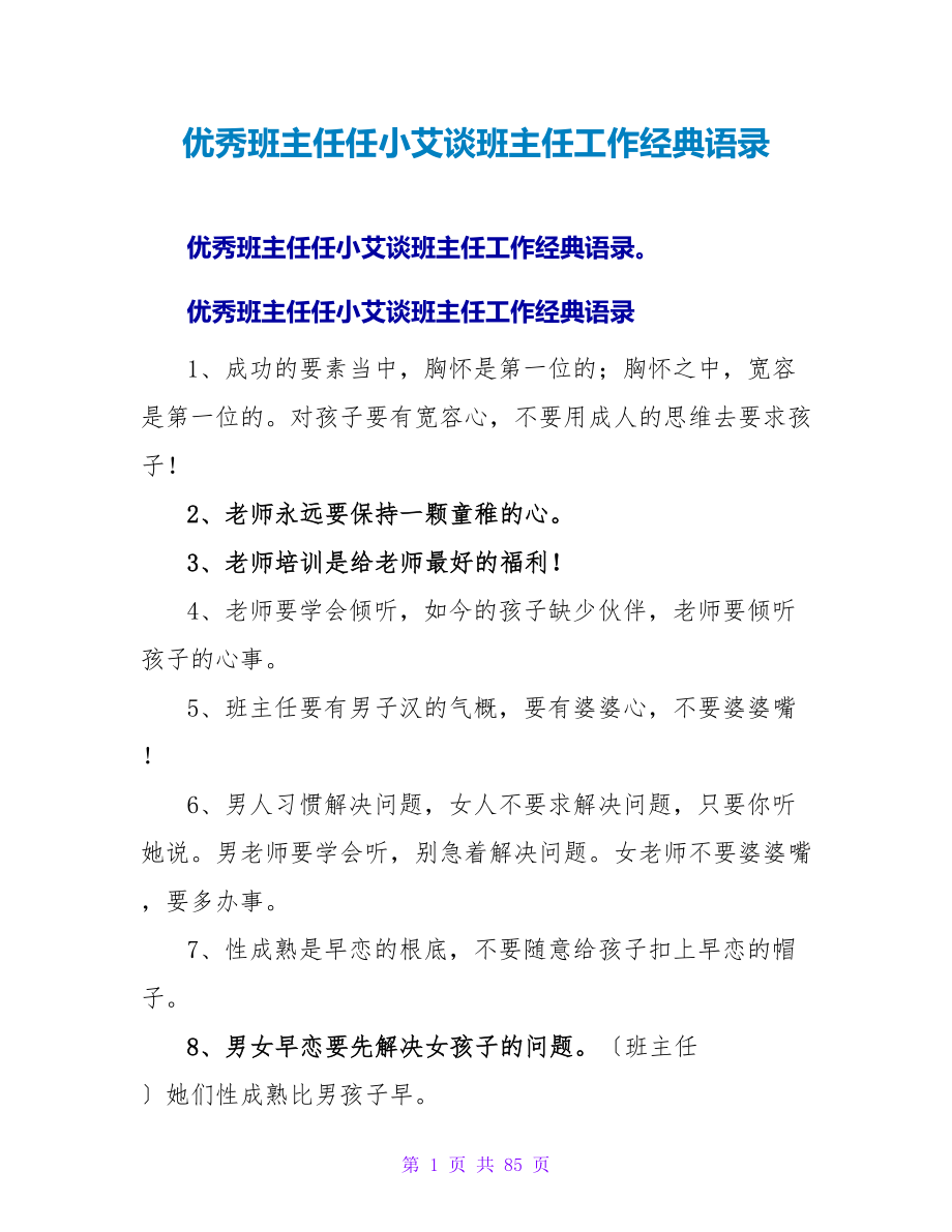 优秀班主任任小艾谈班主任工作经典语录_第1页