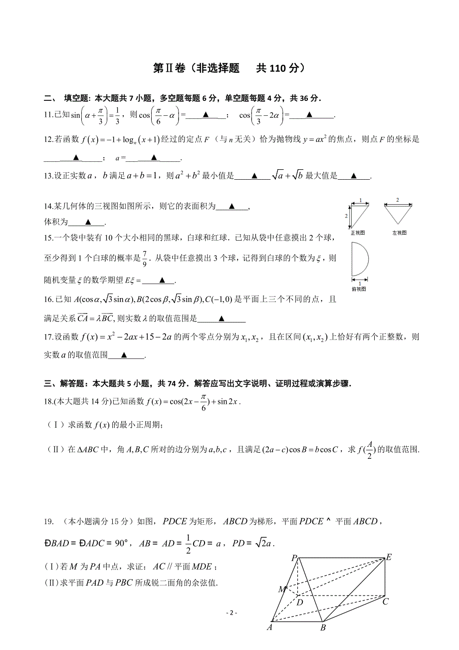 2017年浙江省建人高复高三下学期第四次月考数学试卷_第2页