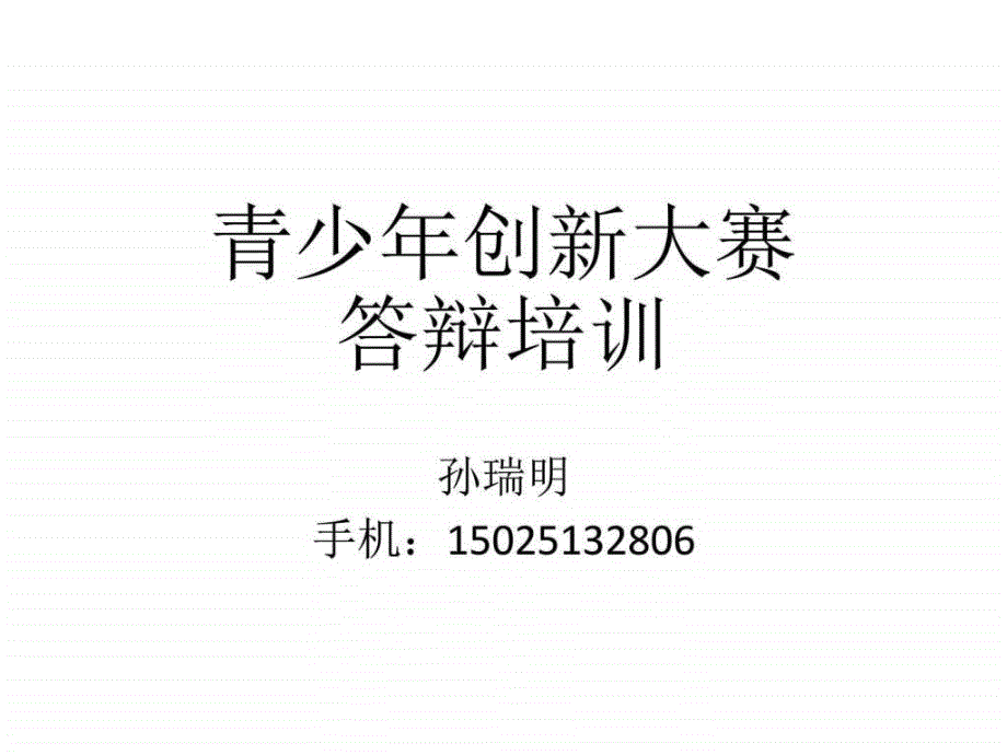 青科赛答辩培训图文.ppt_第1页