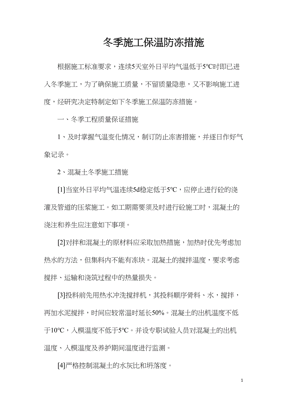 冬季施工保温防冻措施_第1页