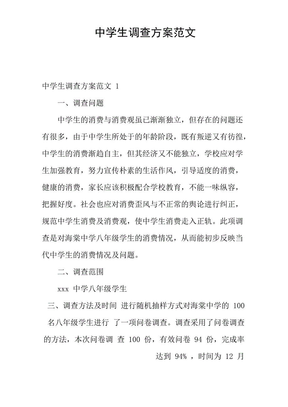 中学生调查方案范文_第1页