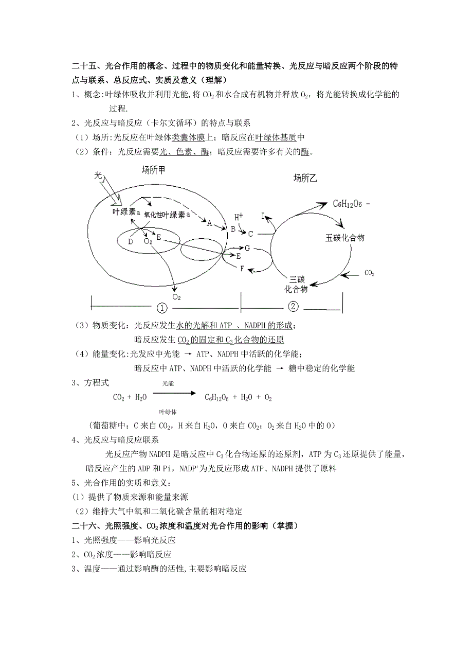 上海高二生物会考知识点整理-生物考点25-50.doc_第1页