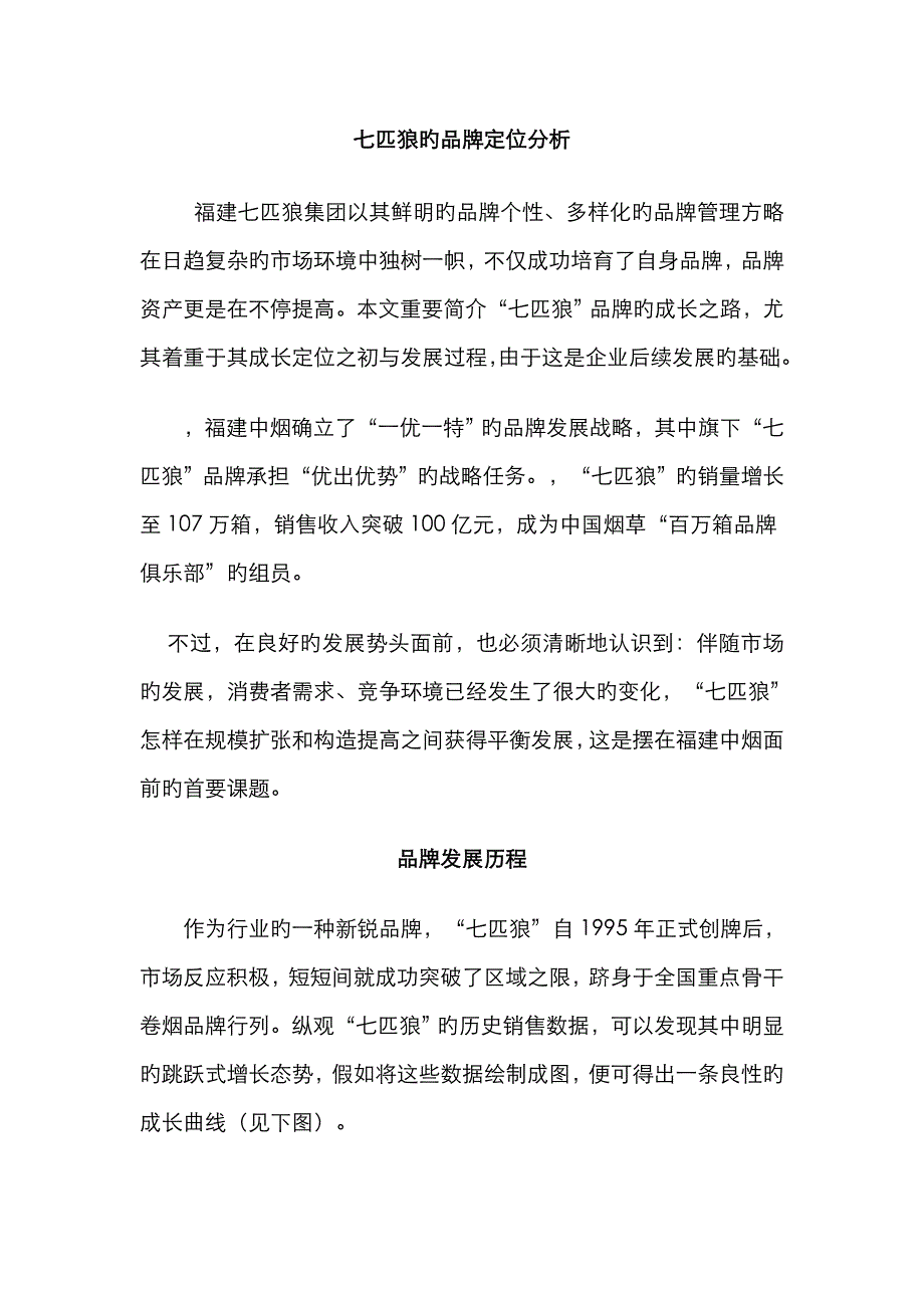 七匹狼的品牌定位分析_第1页
