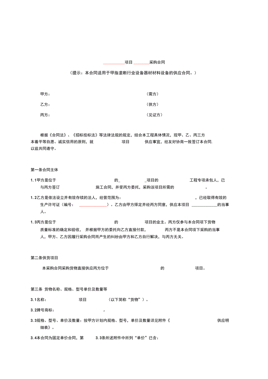 垄断行业设备器材采购合同范本_第3页