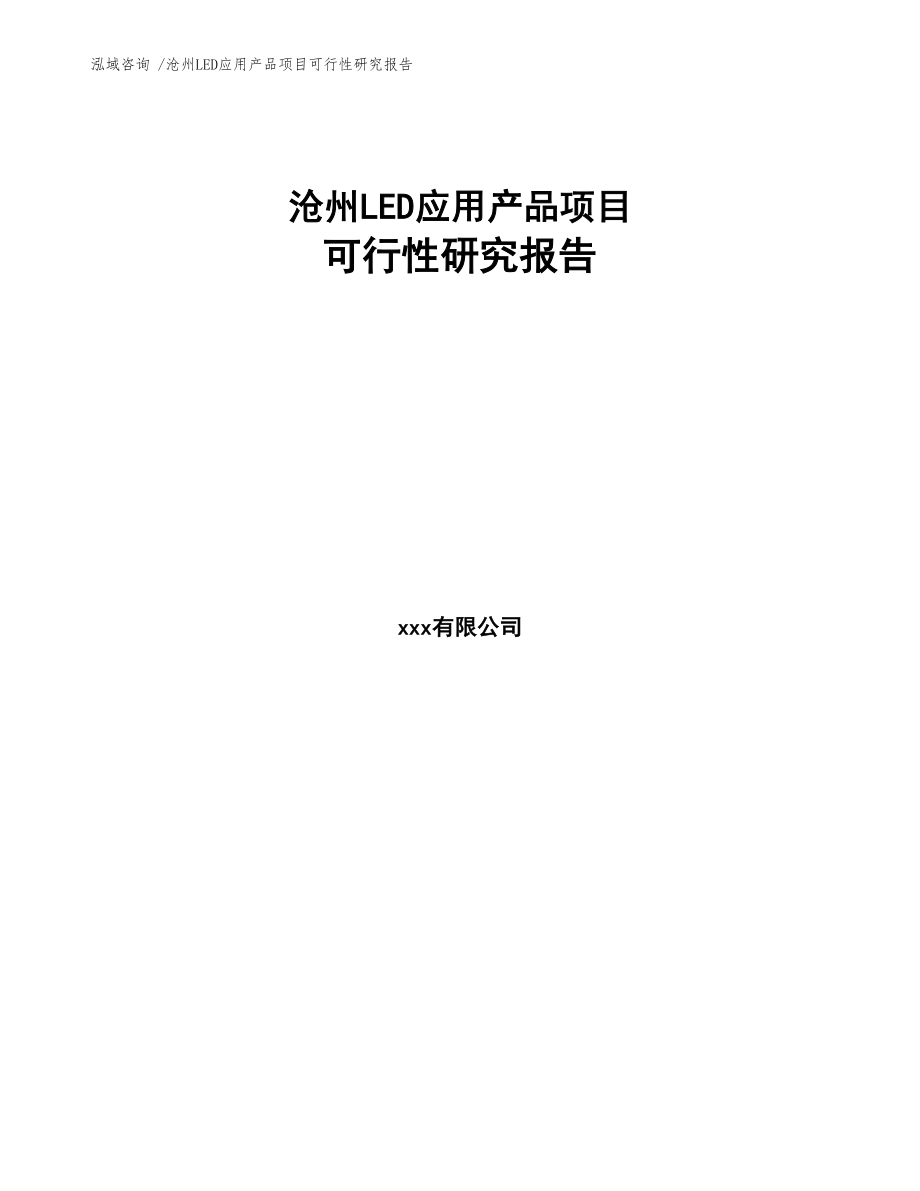 沧州LED应用产品项目可行性研究报告范文模板(DOC 74页)_第1页