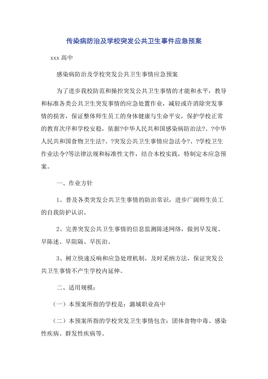 2023年传染病防治及学校突发公共卫生事件应急预案.docx_第1页