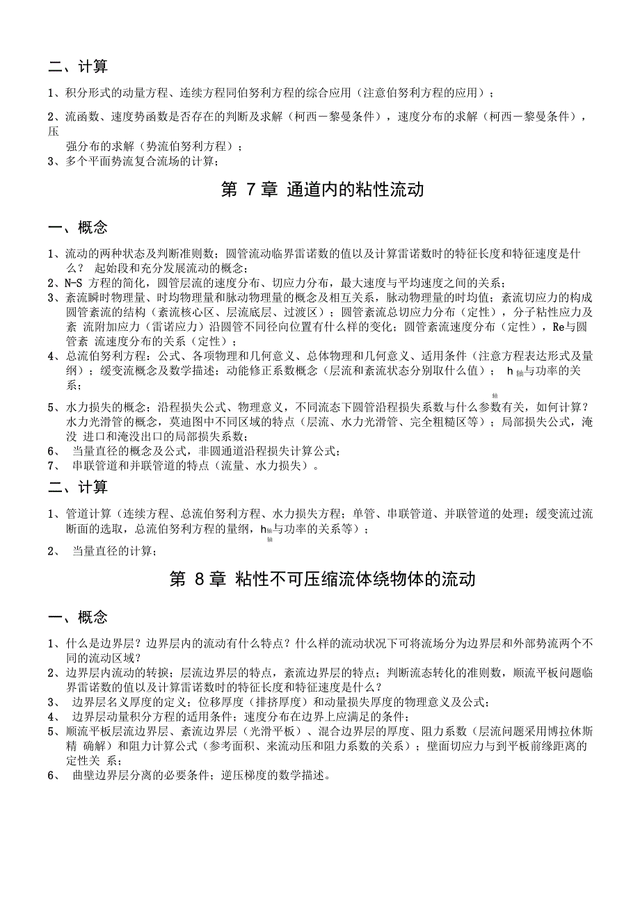 西安交通大学流体力学复习大纲_第3页