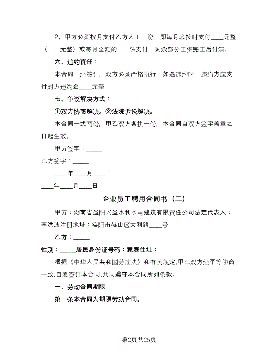 企业员工聘用合同书（八篇）_第2页