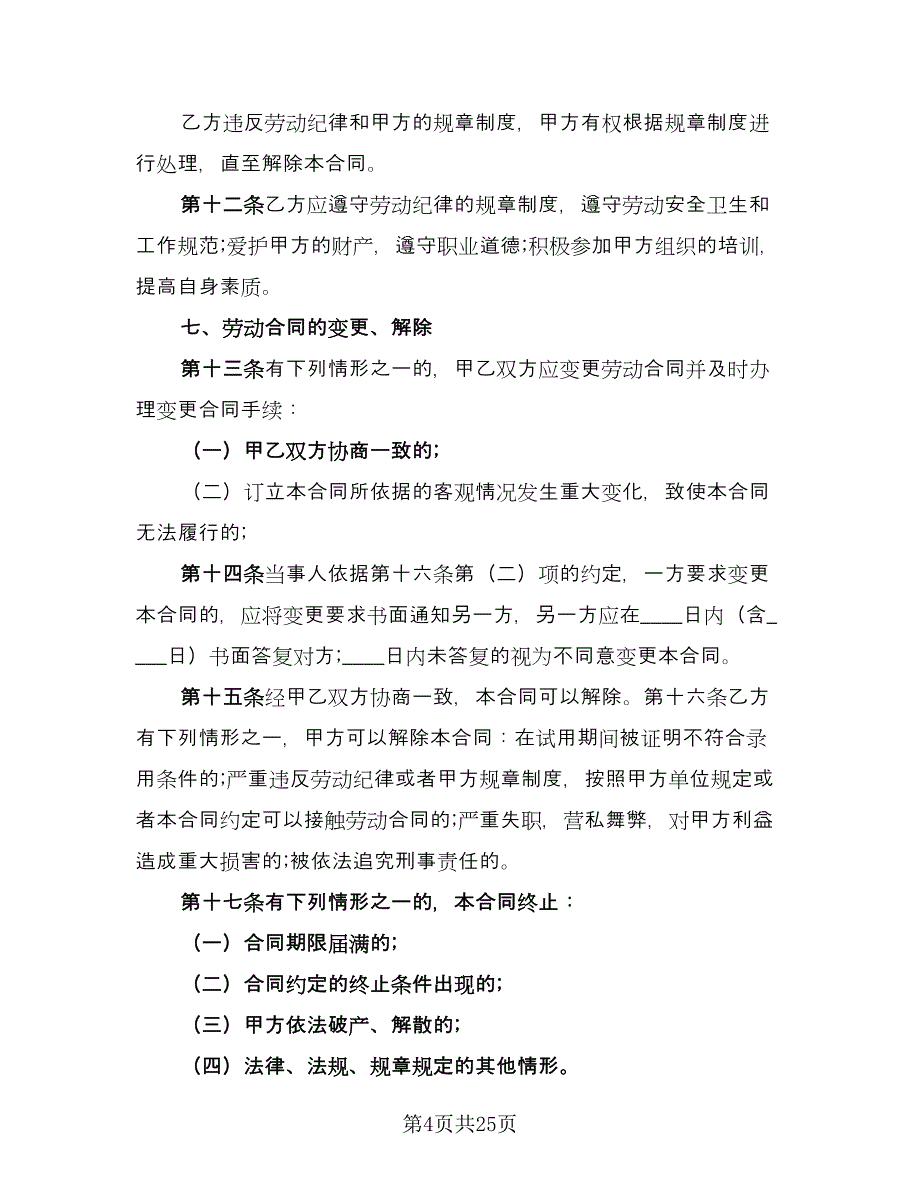 企业员工聘用合同书（八篇）_第4页