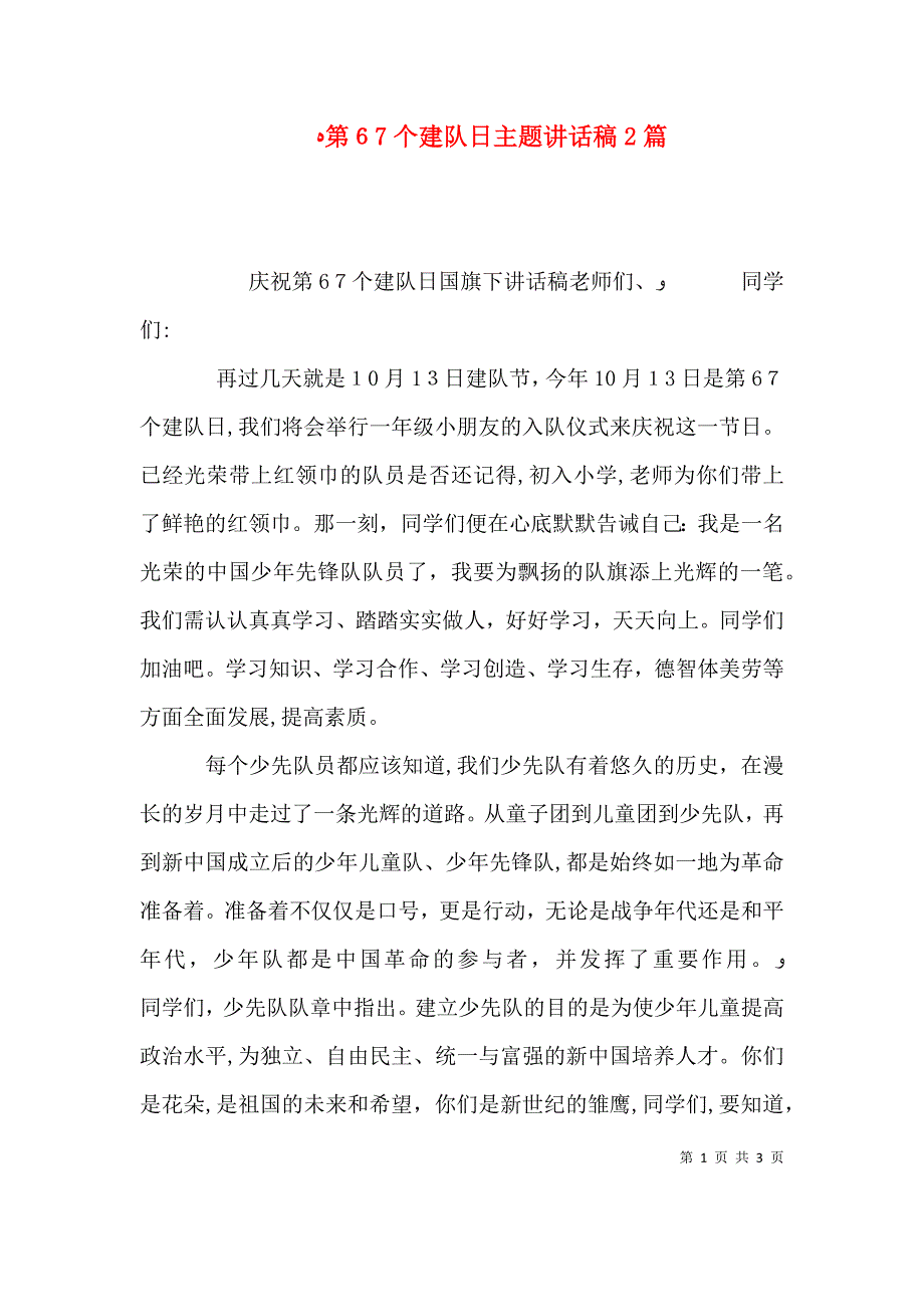 第67个建队日主题讲话稿2篇_第1页