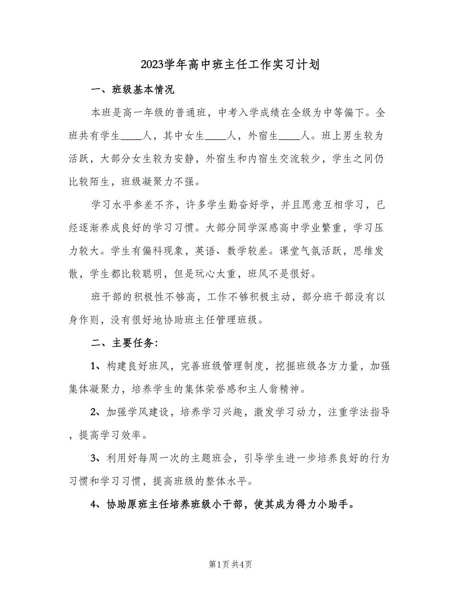 2023学年高中班主任工作实习计划（2篇）.doc_第1页