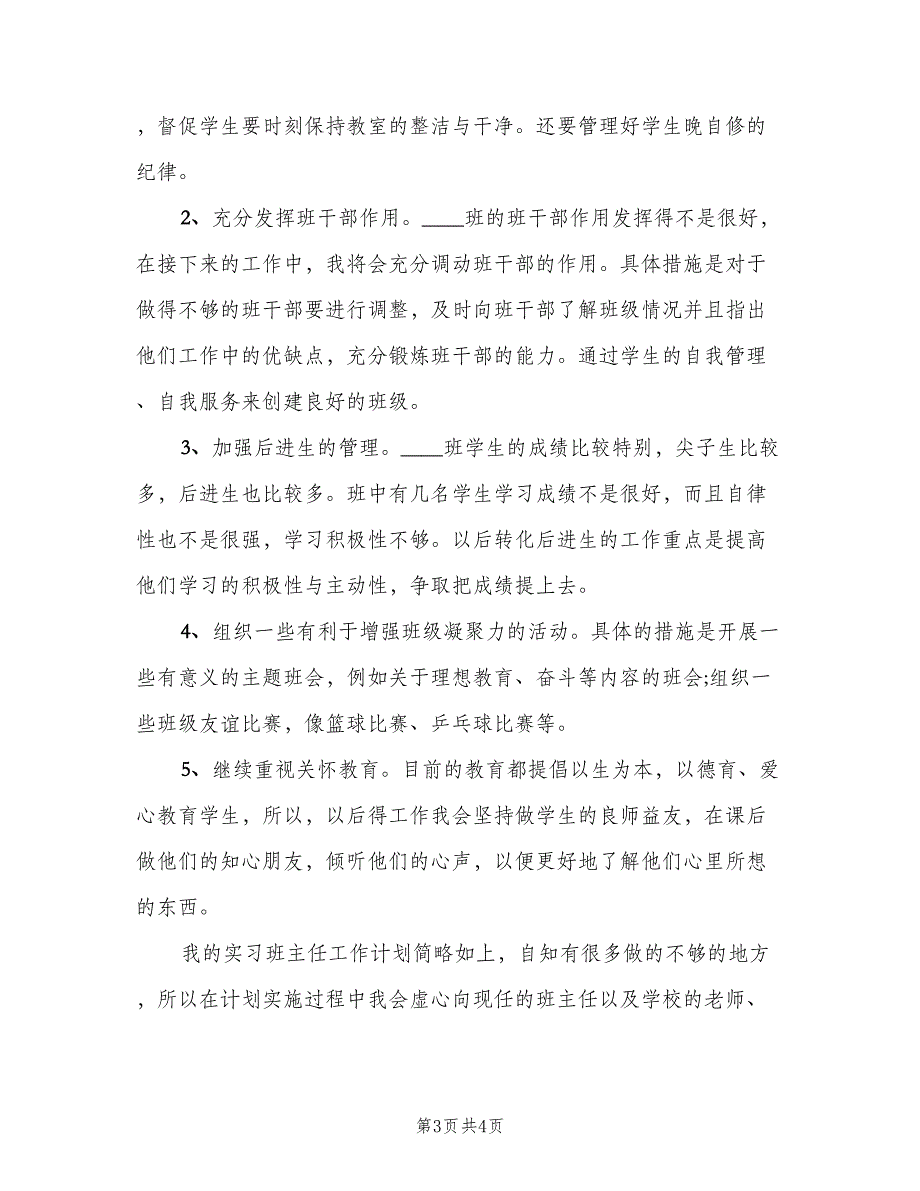 2023学年高中班主任工作实习计划（2篇）.doc_第3页