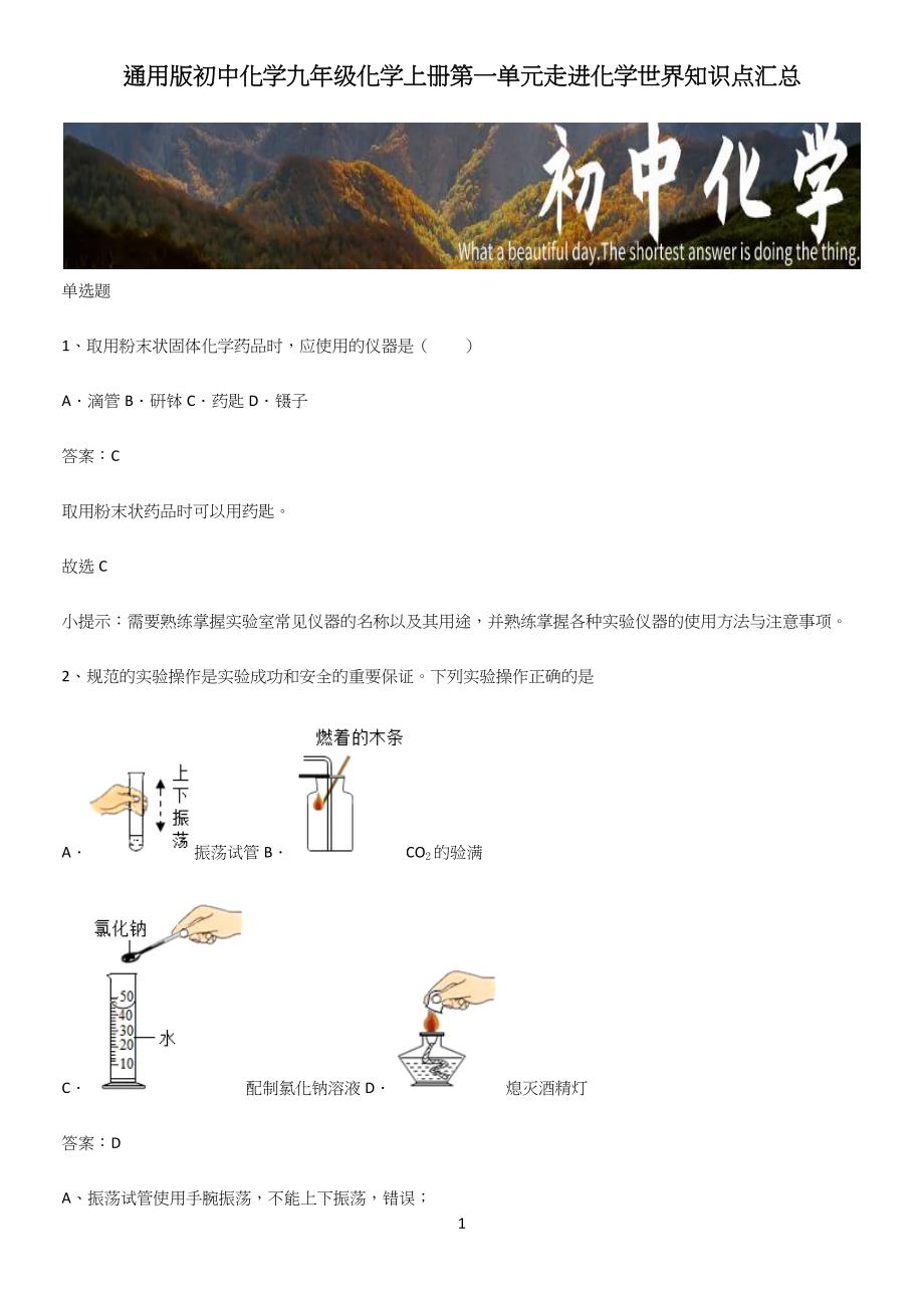 通用版初中化学九年级化学上册第一单元走进化学世界知识点汇总.docx_第1页