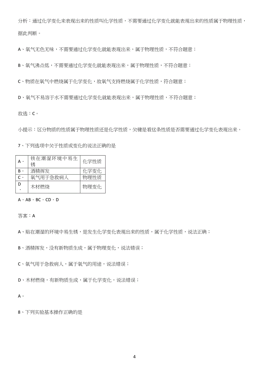 通用版初中化学九年级化学上册第一单元走进化学世界知识点汇总.docx_第4页