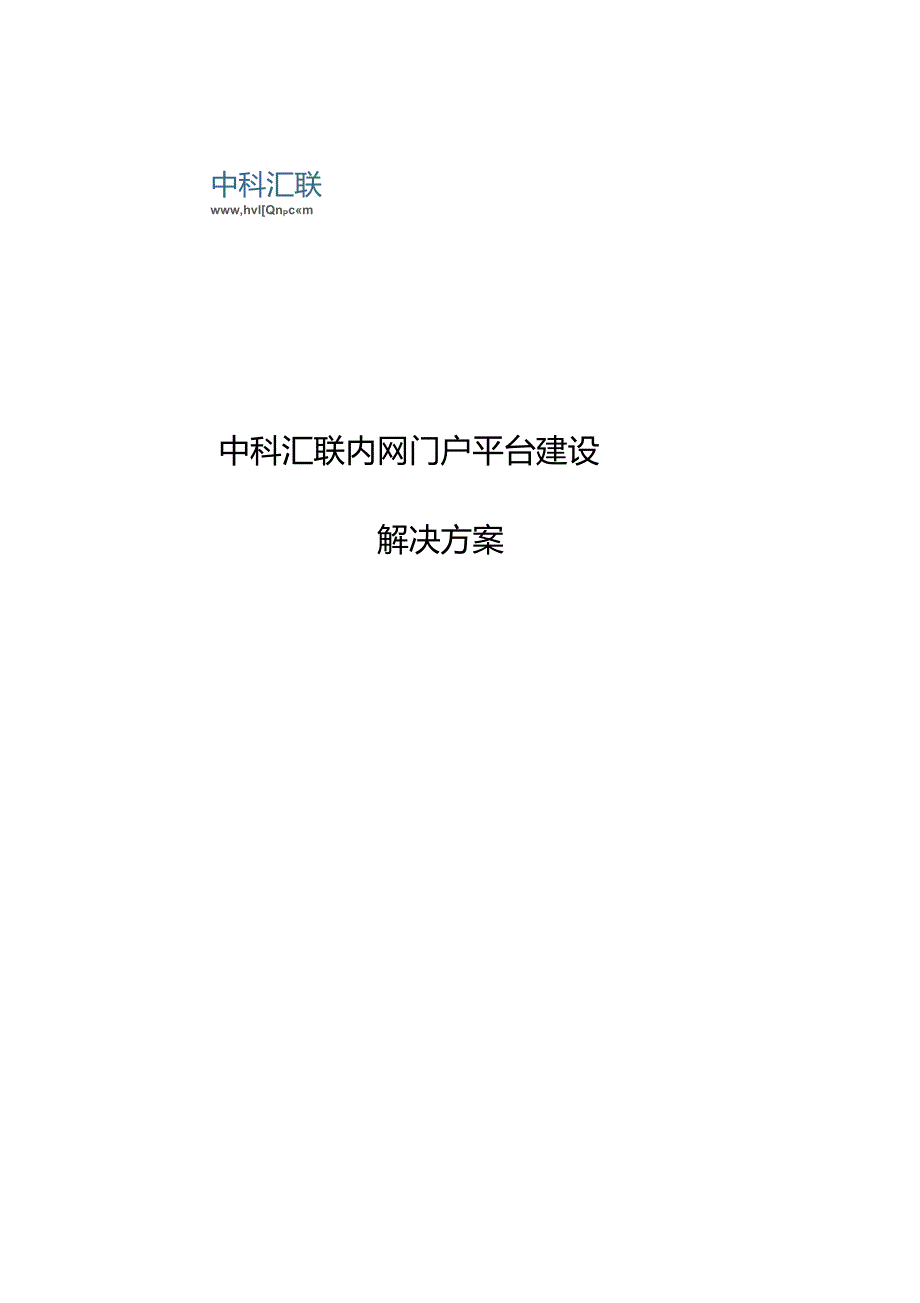 内网门户平台建设解决方案_第1页