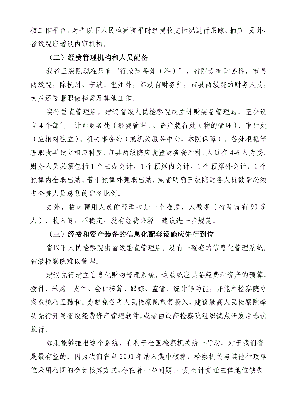 “以下检察院财物统一管理”问题及建议 - 副本_第3页