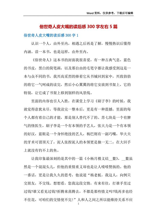 俗世奇人皮大嘴的读后感300字左右5篇