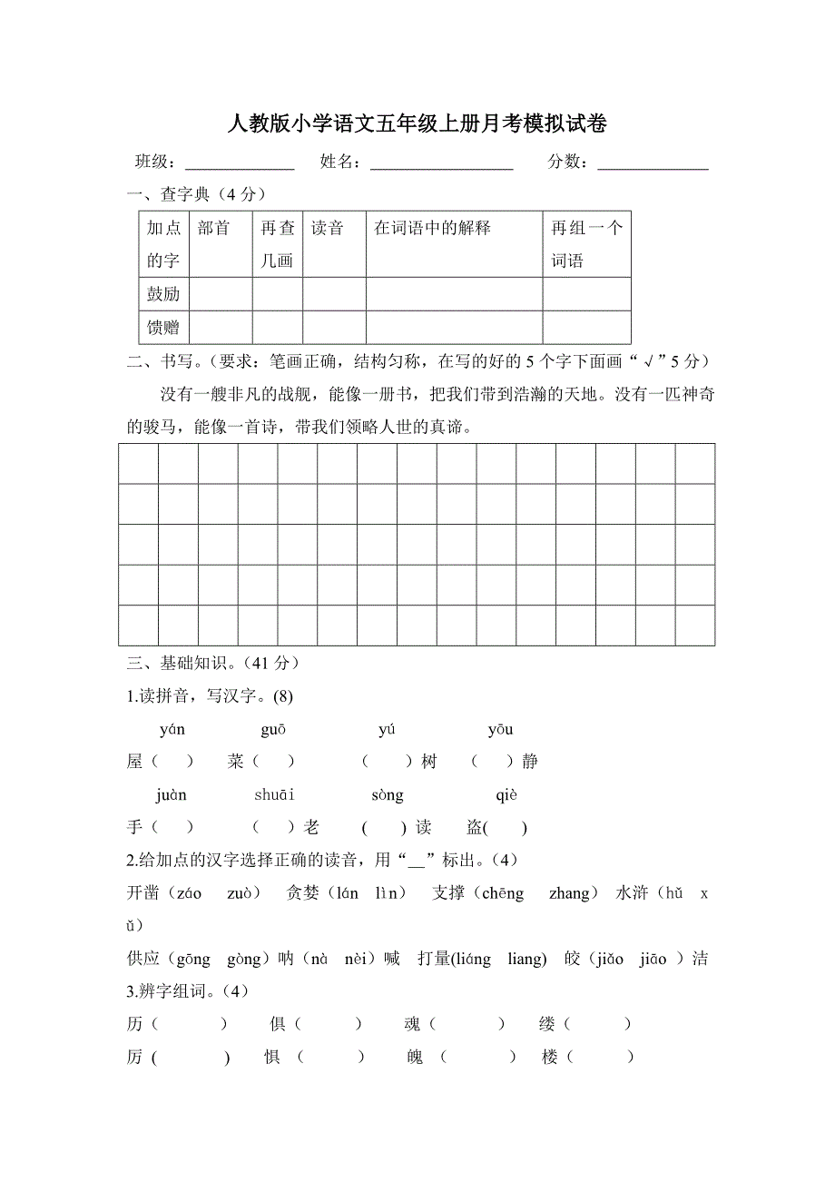 人教版五年级语文月考卷_第1页