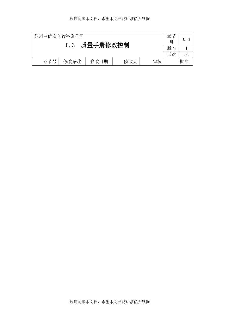 苏州中信安企管咨询某公司质量手册与表单_第5页