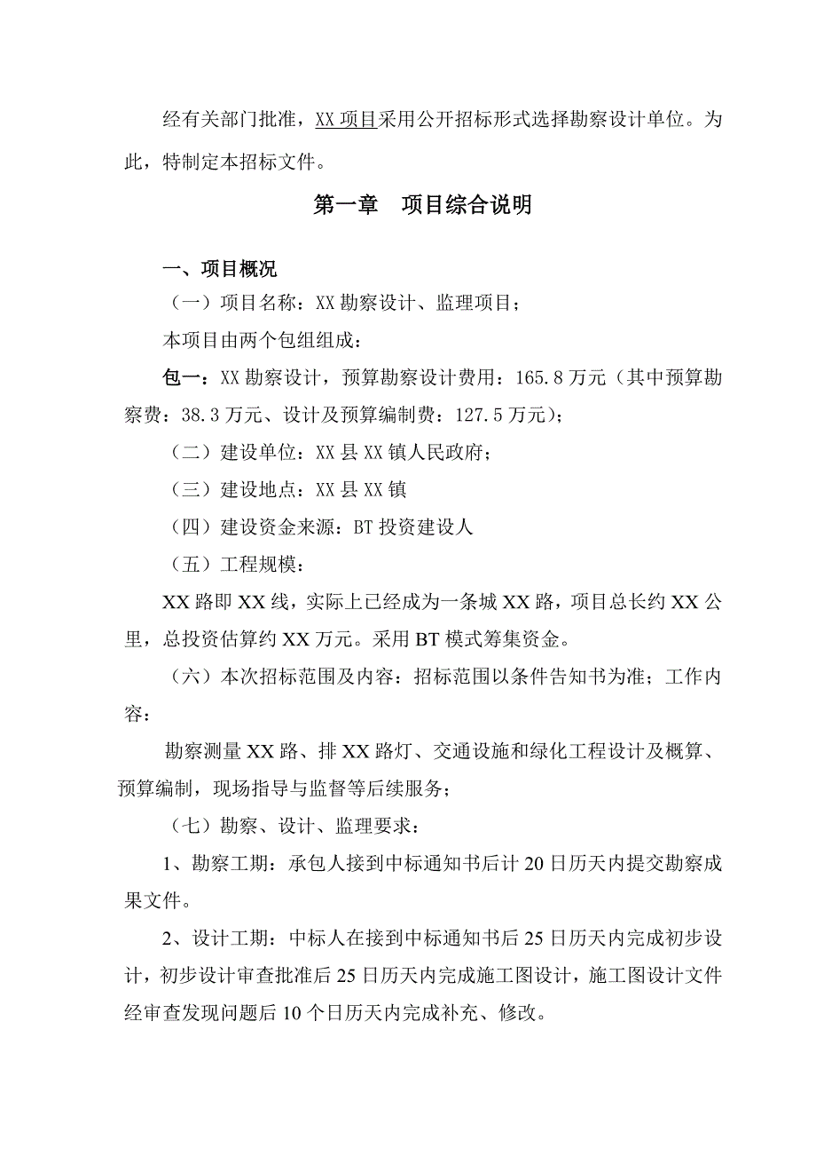 某勘察设计、监理项目招标文件_第4页