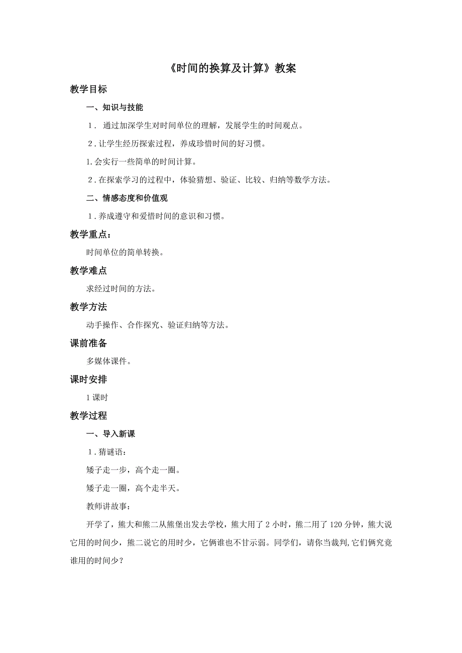 《时间的换算及计算》教案_第1页