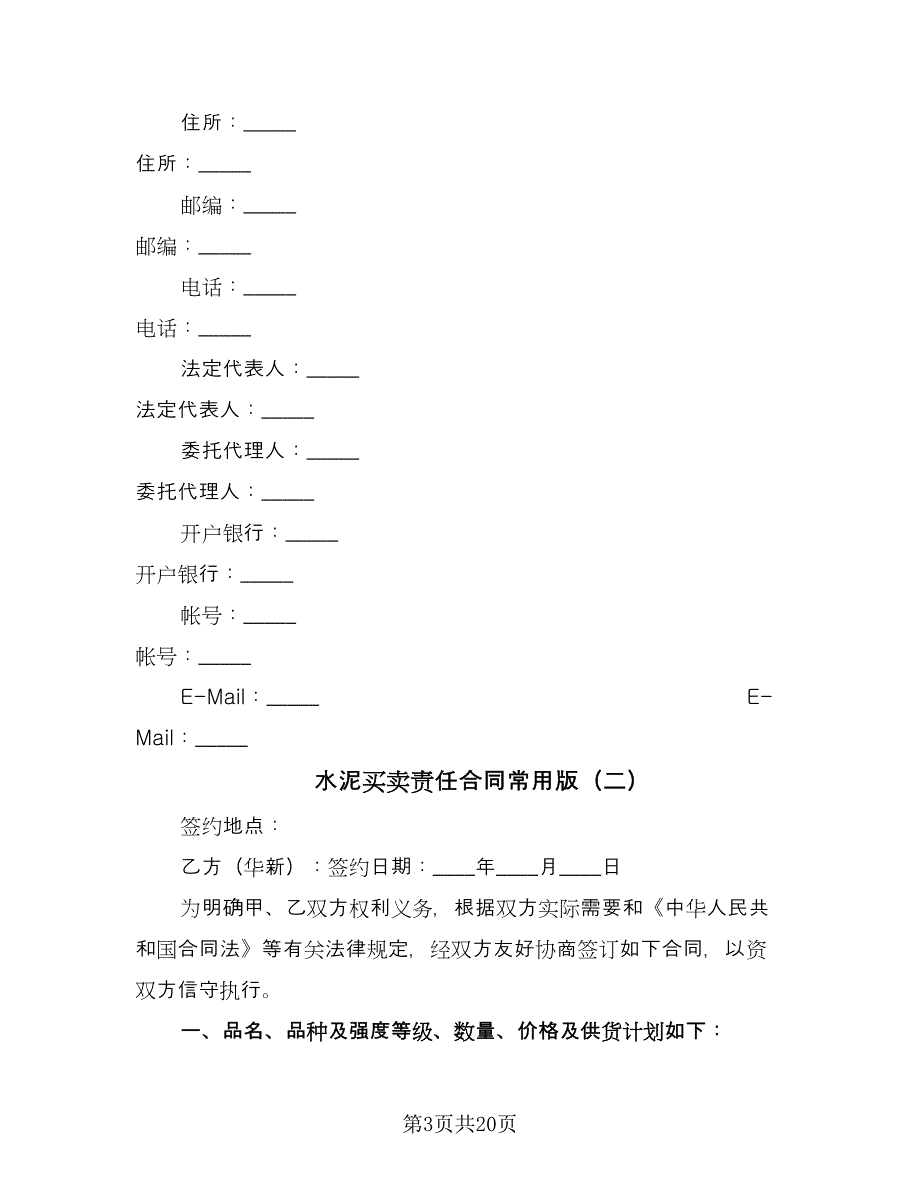 水泥买卖责任合同常用版（6篇）_第3页