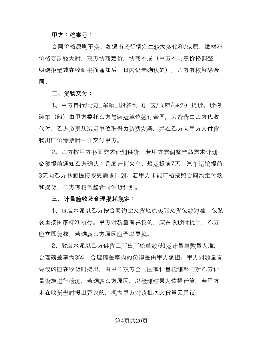 水泥买卖责任合同常用版（6篇）_第4页