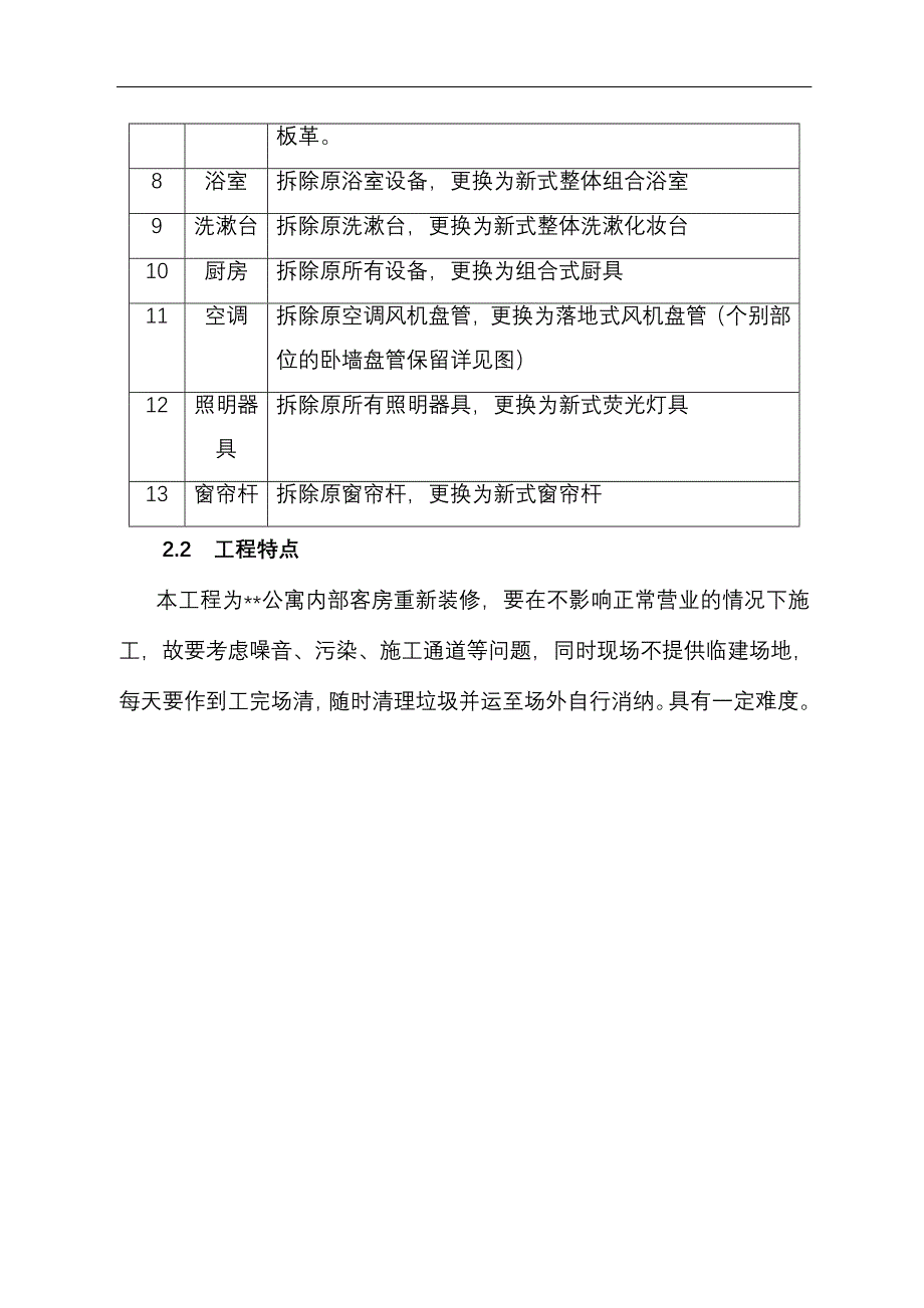 最新版（2022年）公寓主楼客房装修翻新工程施工组织设计方案.DOC_第4页