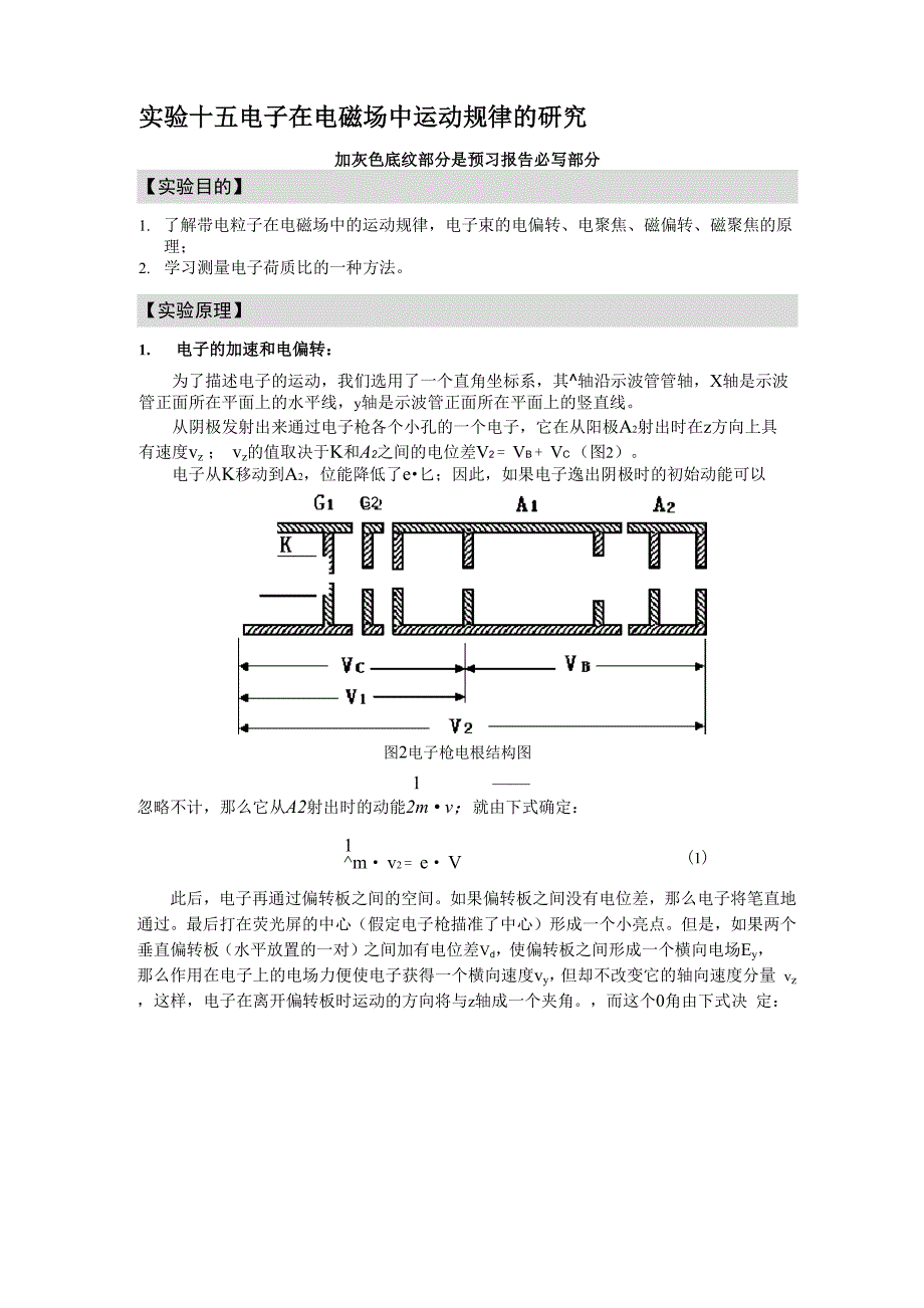 电子在电磁场中运动规律的研究_第1页