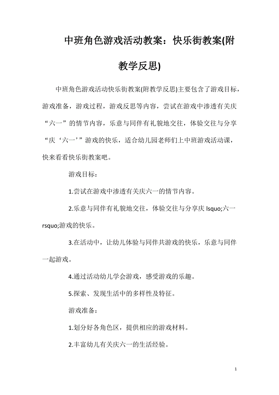 中班角色游戏活动教案：快乐街教案(附教学反思)_第1页