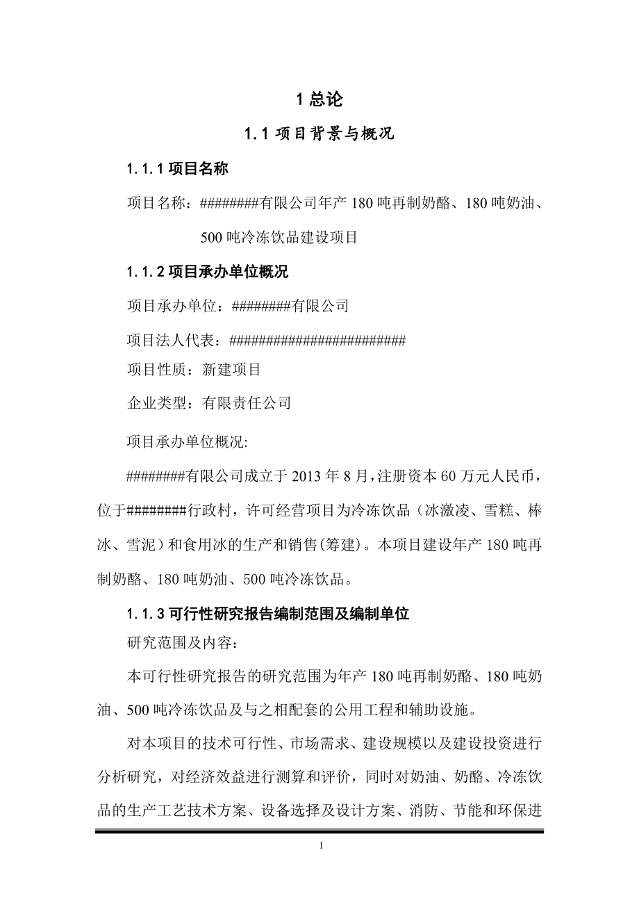 年产180吨再制奶酪、180吨奶油、500吨冷冻饮品建设项目可行性分析报告.doc_第3页