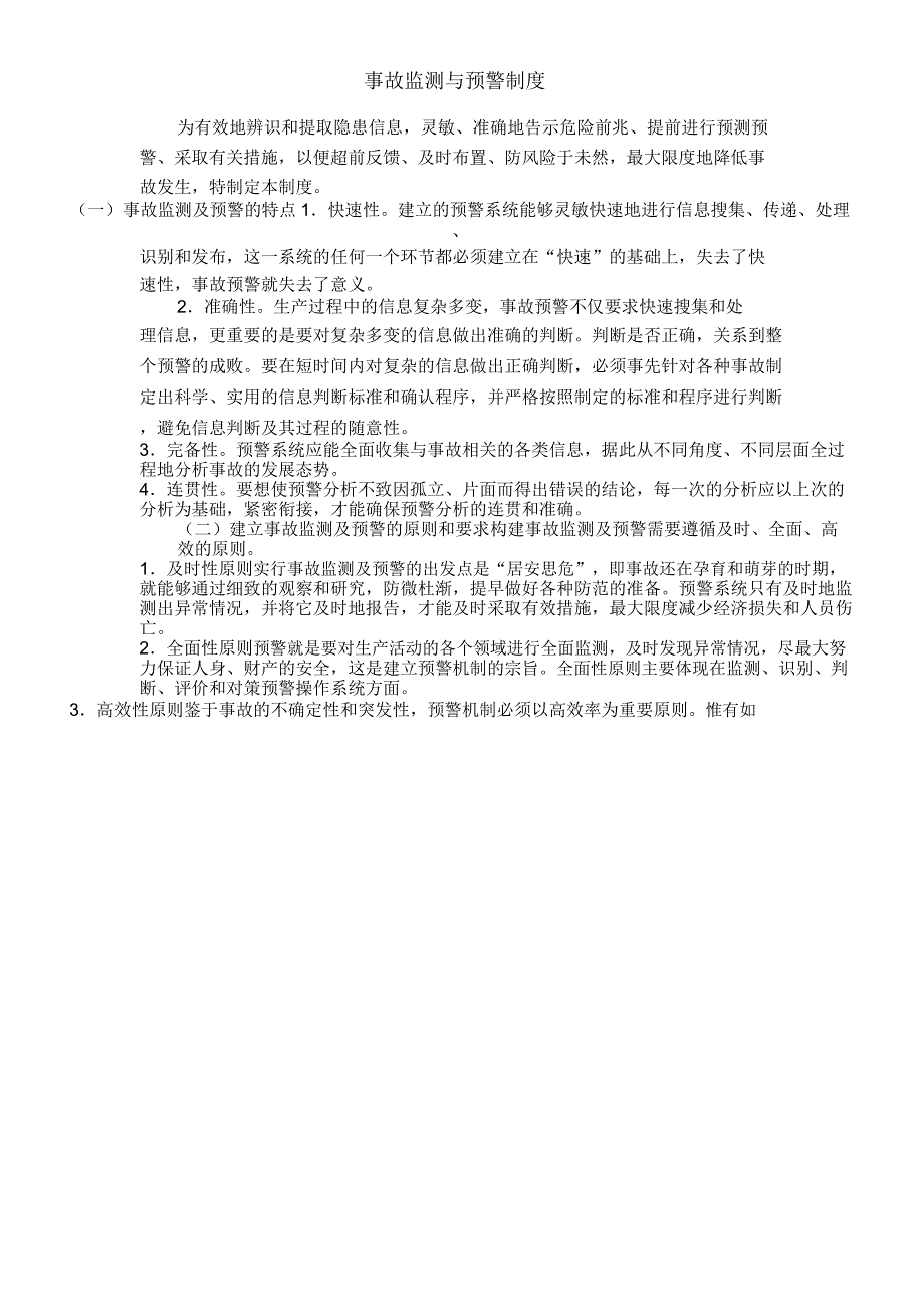 事故监测与预警制度_第1页