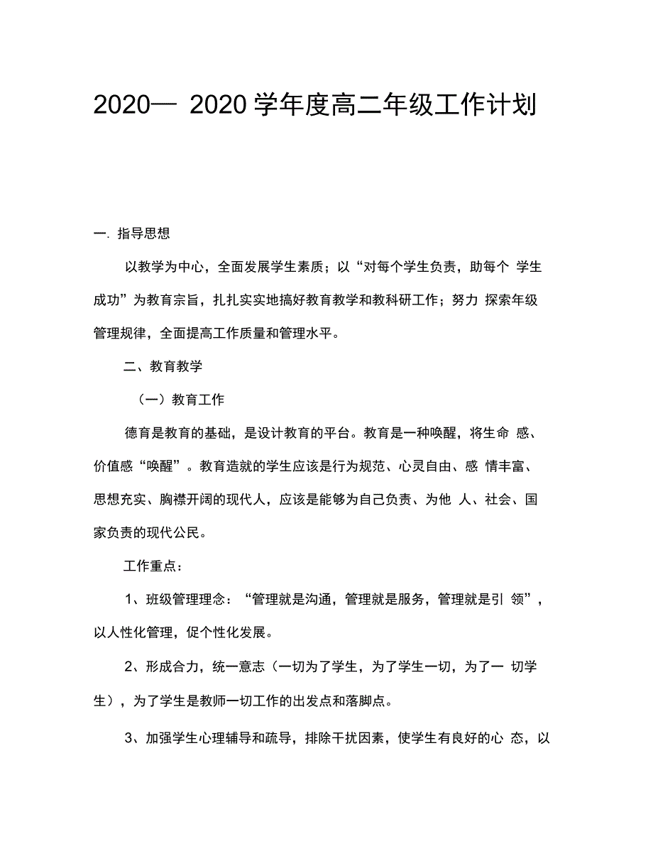 2020—2020学年度高二年级工作计划_第1页