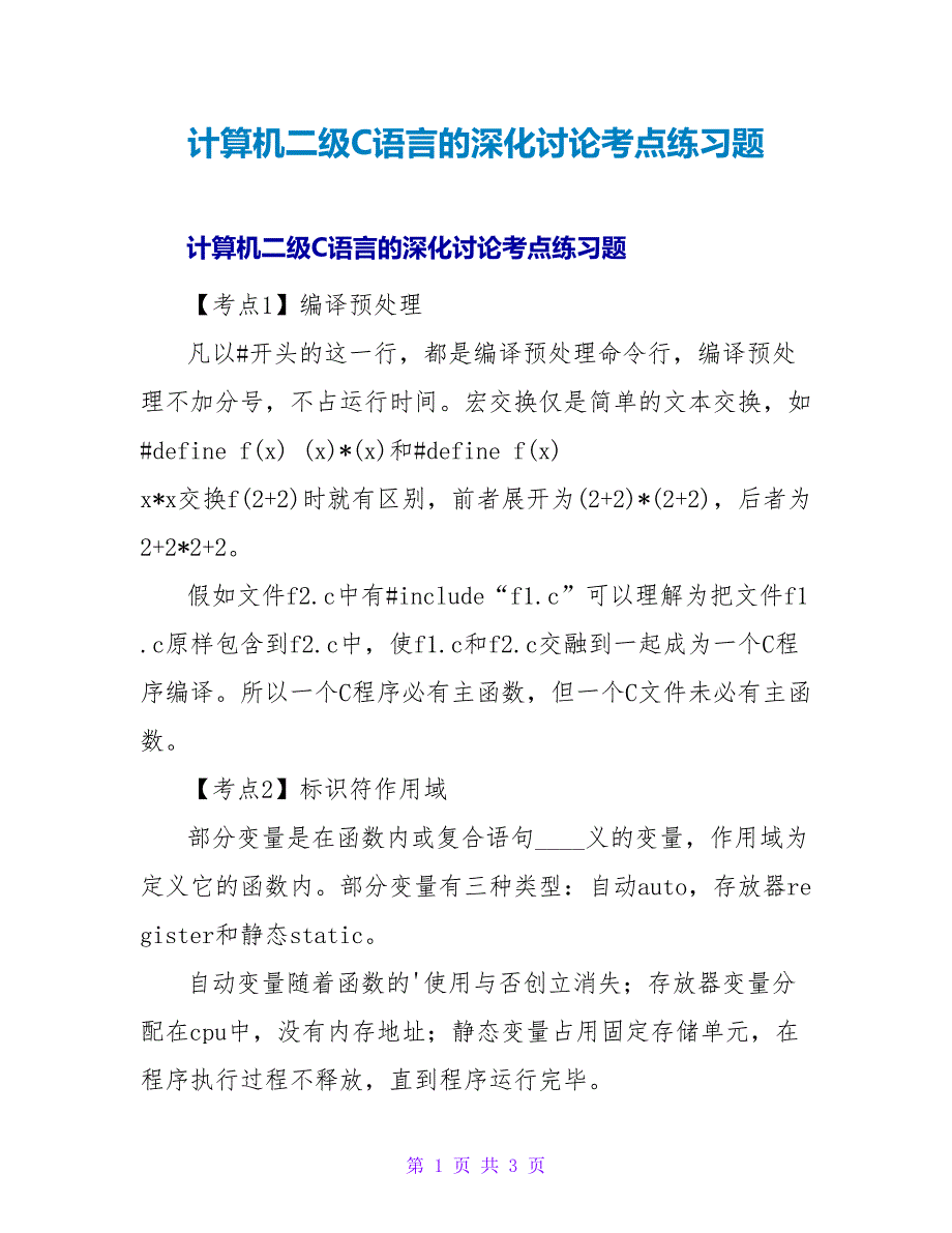 计算机二级C语言的深入探讨考点练习题.doc_第1页