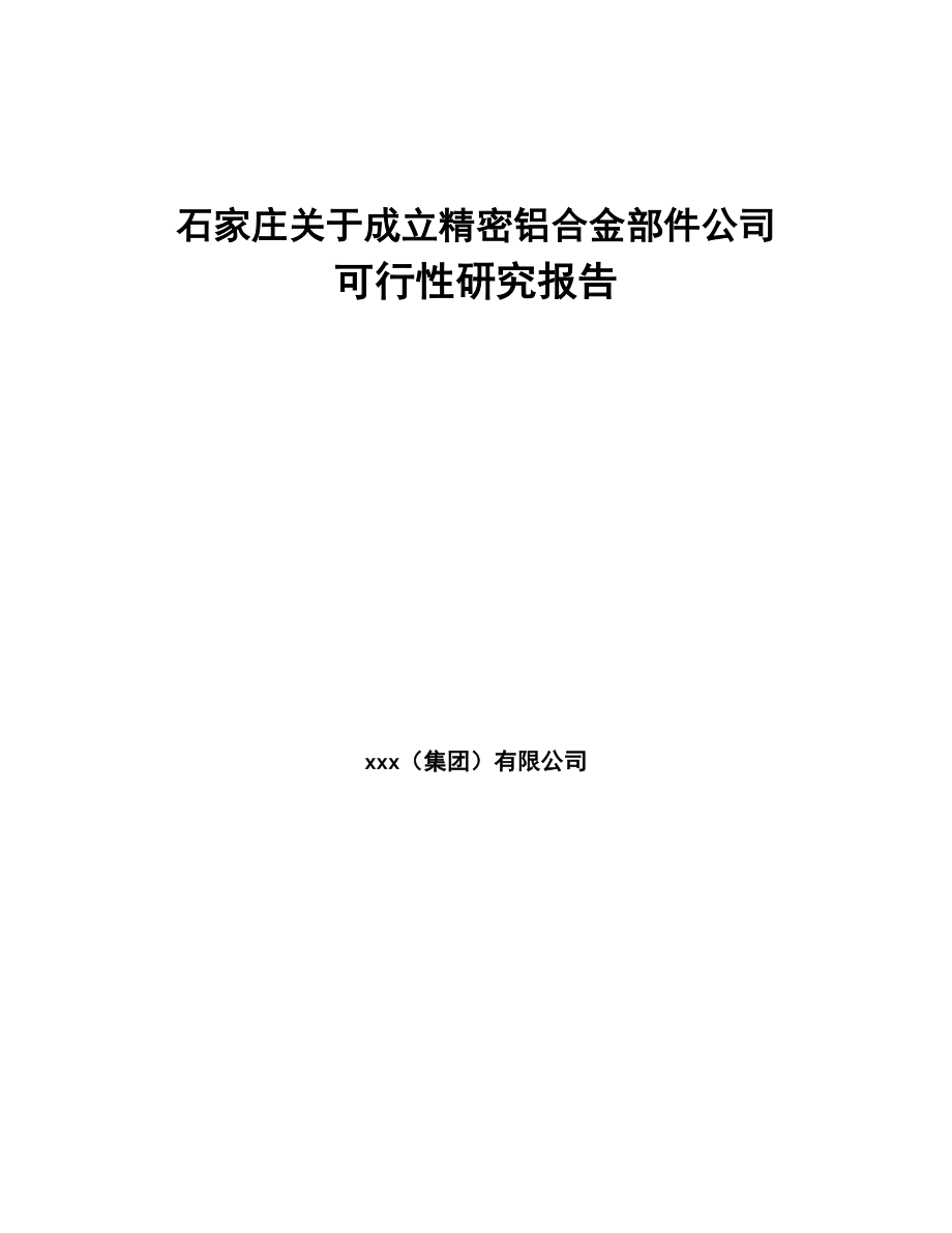 石家庄关于成立精密铝合金部件公司可行性研究报告(DOC 92页)_第1页